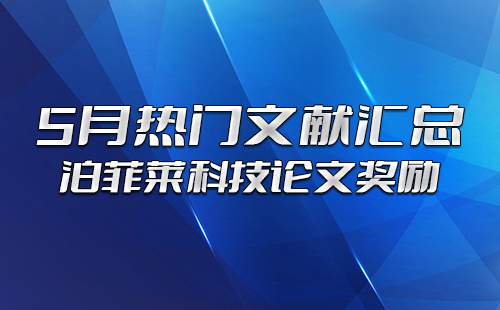 泊菲萊科技論文獎(jiǎng)勵(lì)：5月熱門文獻(xiàn)匯總