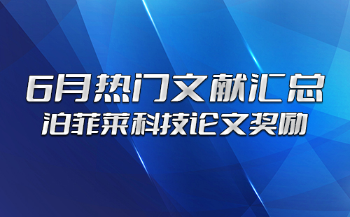 泊菲萊科技論文獎(jiǎng)勵(lì)：6月熱門文獻(xiàn)匯總