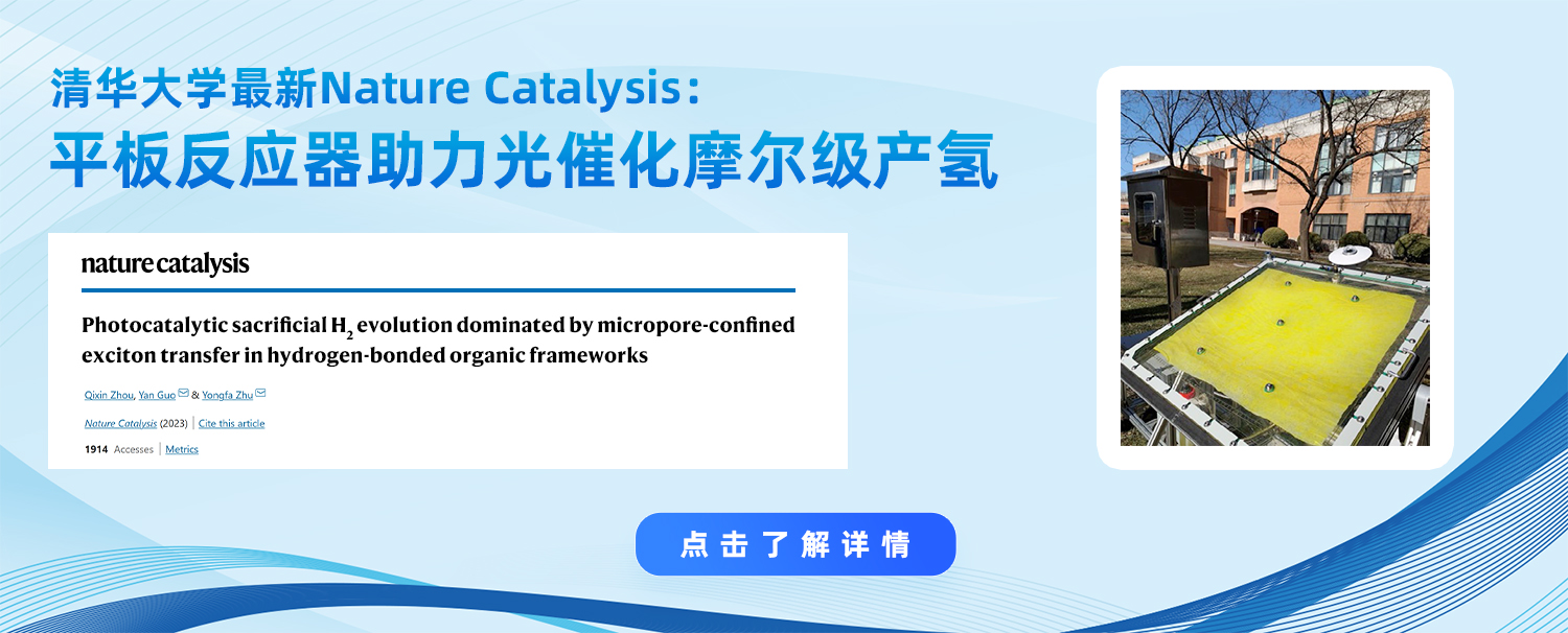 平板反應(yīng)器助力光催化摩爾級(jí)產(chǎn)氫