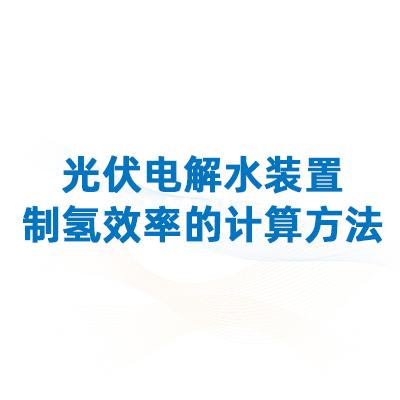 制氫效率大揭秘,！科普光伏電解水裝置制氫效率的計算方法