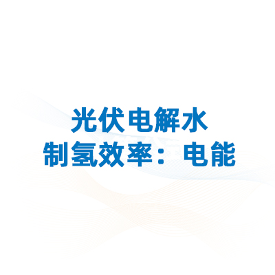 制氫效率揭秘二！光伏電解水制氫效率：電能傳遞效率,、質子