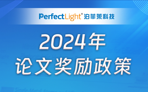 泊菲萊科技2024年論文獎(jiǎng)勵(lì)政策