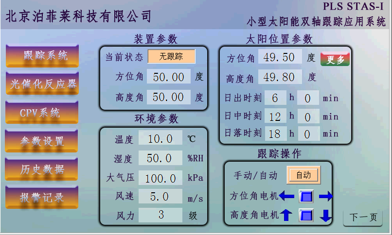 PLS STAS-I小型太陽(yáng)能雙軸跟蹤應(yīng)用系統(tǒng)操作界面