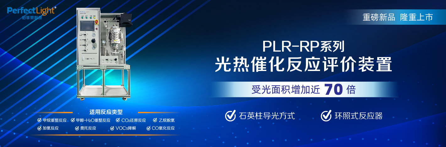 PLR-RP系列光熱催化反應(yīng)評(píng)價(jià)裝置