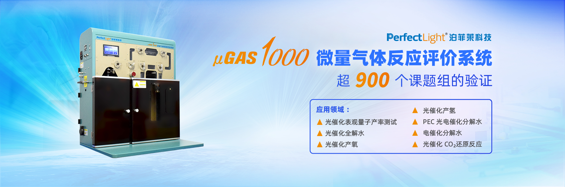 μGAS1000微量氣體反應(yīng)評(píng)價(jià)系統(tǒng)超900個(gè)課題組的驗(yàn)證