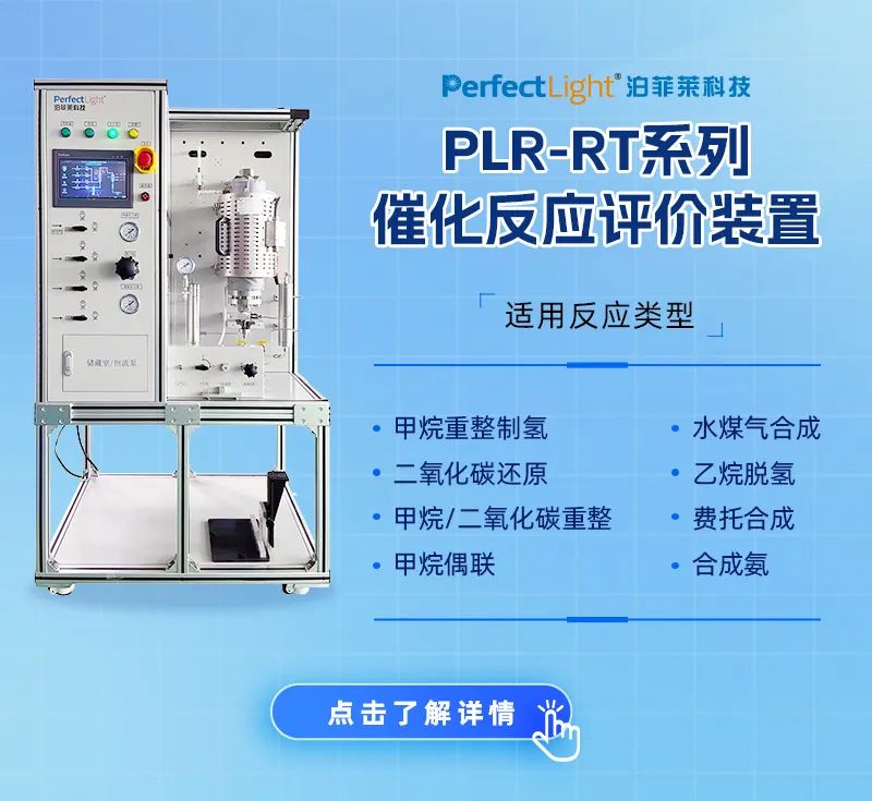 PLR-RT系列催化反應(yīng)評價裝置