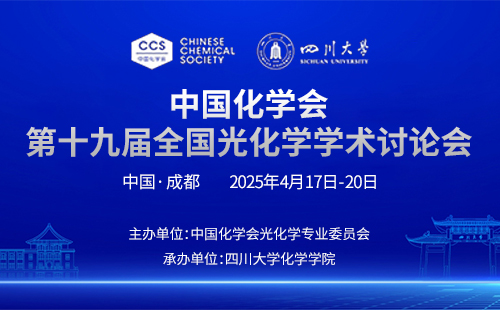 共襄榮耀，璀璨同行！中國化學(xué)會第十九屆全國光化學(xué)學(xué)術(shù)討