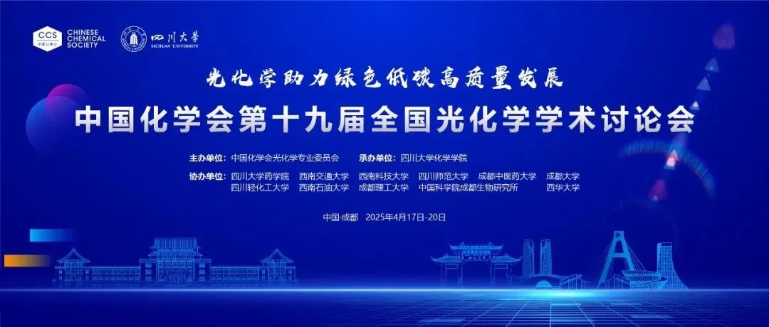 中國(guó)化學(xué)會(huì)第十九屆全國(guó)光化學(xué)學(xué)術(shù)討論會(huì)盛大啟幕