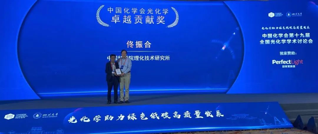 中國(guó)科學(xué)院理化技術(shù)研究所佟振合先生榮獲中國(guó)化學(xué)會(huì)光化學(xué)卓越貢獻(xiàn)獎(jiǎng)