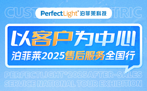 首發(fā)見真章！"泊菲萊2025售后服務(wù)全國行"正式啟動