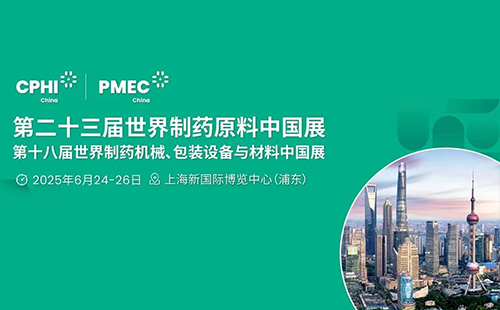 CPHI China 2025實(shí)現(xiàn)規(guī)模與品質(zhì)雙飛躍，點(diǎn)燃全球醫(yī)藥商