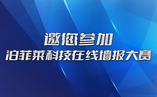 泊菲萊科技在線(xiàn)墻報(bào)大賽，邀您參加,！