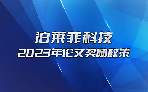 新年新策,，泊菲萊科技2023年論文獎(jiǎng)勵(lì)政策請(qǐng)知悉！