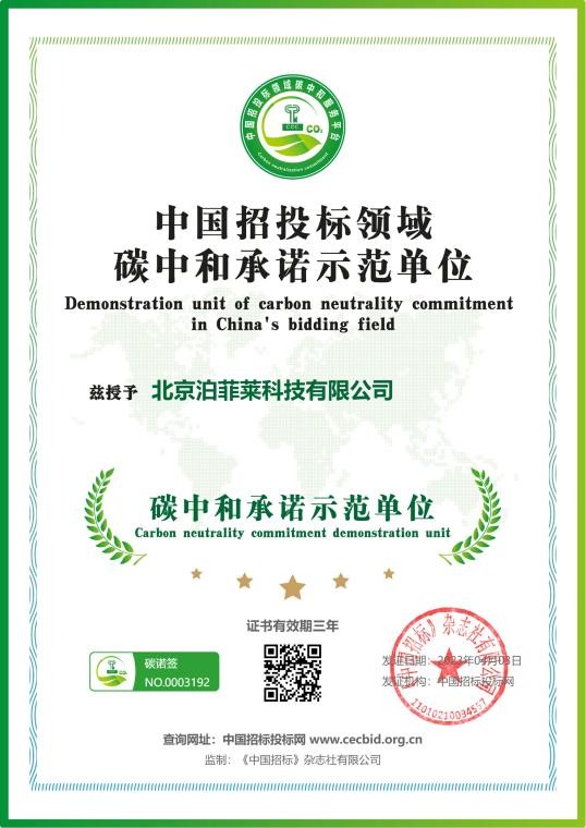 泊菲萊科技獲批“碳中和承諾示范單位”