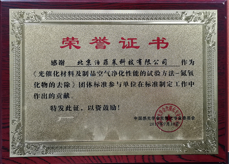 泊菲萊科技參編光催化行業(yè)團體標準
