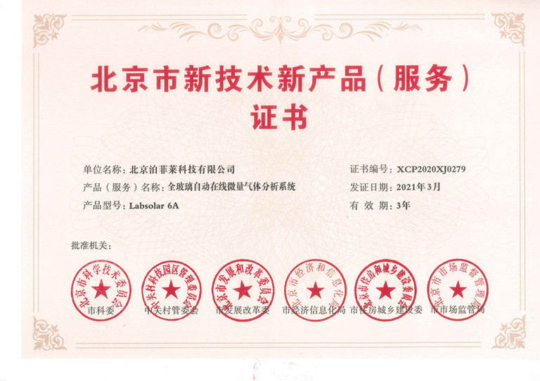 泊菲萊新技術(shù)新產(chǎn)品（服務(wù)）認(rèn)證