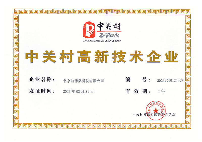泊菲萊科技榮獲中關(guān)村高新技術(shù)企業(yè)認(rèn)定